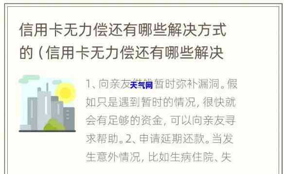 信用卡逾期无力偿还？解决方案、法律后果及后代影响全知道！