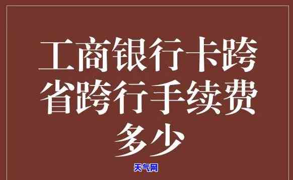 工行跨行还信用卡有手续费吗，工行跨行还款信用卡需要支付手续费吗？