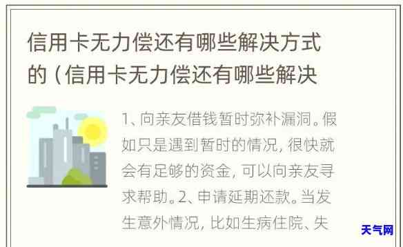 信用卡逾期无力偿还？解决方案、后果全解析！