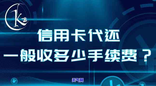 市场上代还信用卡怎么收费？手续费多少？是否有代还服务？