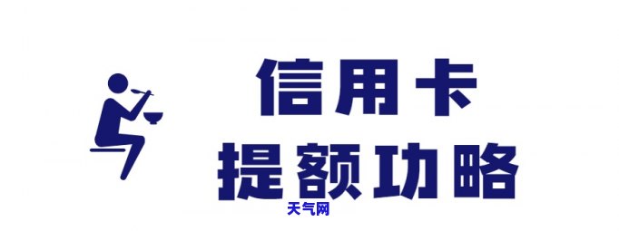 怎么还信用卡有助于提额，提高信用卡额度：有效偿还信用卡的方法