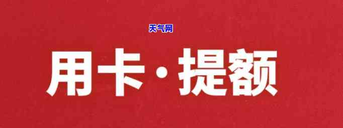 怎样还卡最有利提额？关键技巧与方法全解析！