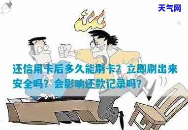 信用卡还更低马上刷有影响吗，立即还款并刷信用卡会产生影响吗？