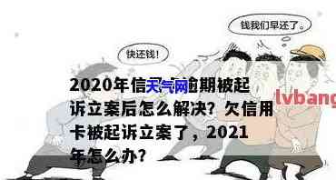 信用卡逾期说法-信用卡逾期说法院已经立案