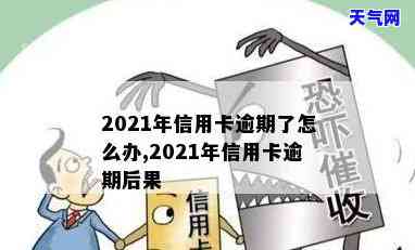 2021年信用卡逾期会影响及记录吗？