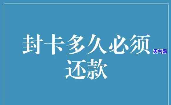 封卡后如何还款？信用卡被封卡，如何解决还款问题？