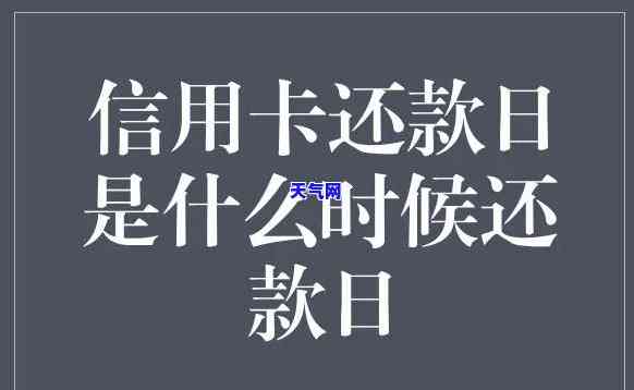 信用卡借钱多久能还款？详细解析还款期限与次数