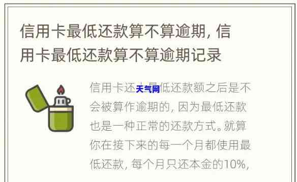 还信用卡更低还款额算逾期吗，解答疑惑：还信用卡更低还款额是否算作逾期？