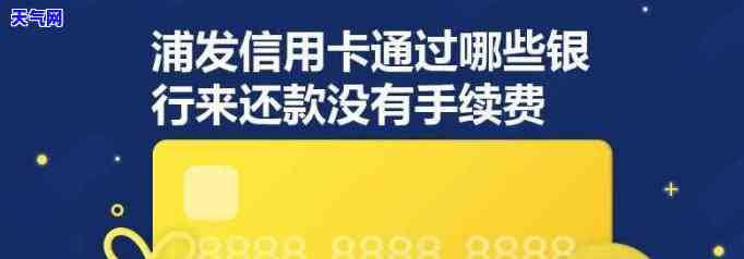 浦发银行还信用卡要手续费吗，是否需要手续费？浦发银行信用卡还款问题解析