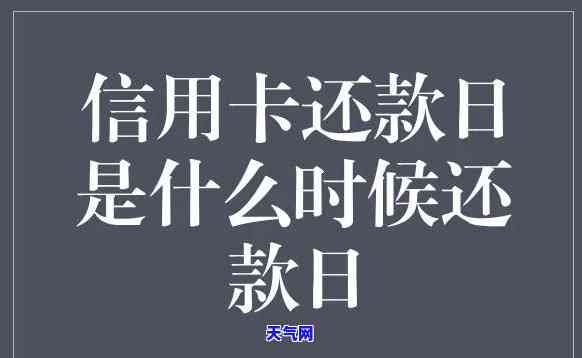 还信用卡是哪天还，如何确定信用卡还款日期？