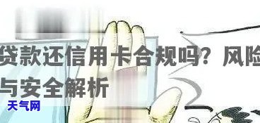 用贷款还信用卡正确吗安全吗，贷款还信用卡：是否明智之举？安全风险解析