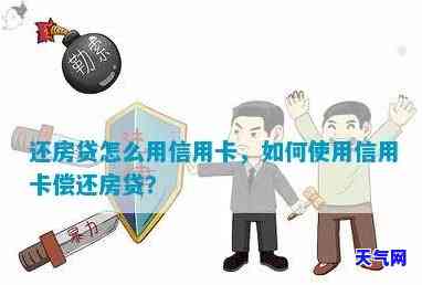 怎么套信用卡还房贷呢-怎么套信用卡还房贷呢