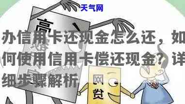 信用卡拿了现金怎么还钱，如何偿还从信用卡中提取的现金？