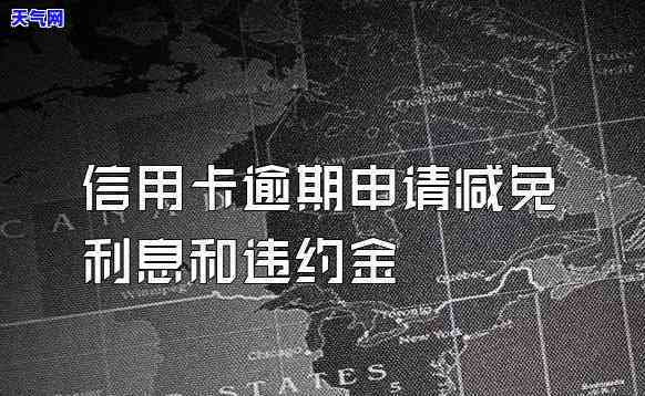 如何成功申请信用逾期卡减免、利息与违约金