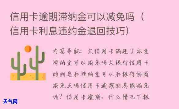 如何成功申请信用逾期卡减免、利息与违约金