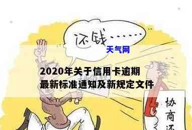 2020年关于信用卡逾期最新标准，2020年信用卡逾期新规定，你必须知道的标准！