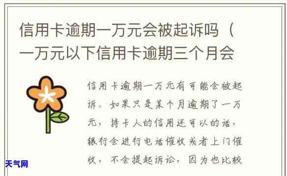 信用卡逾期一万七多久被起诉，信用卡逾期一万七，多久会被银行起诉？