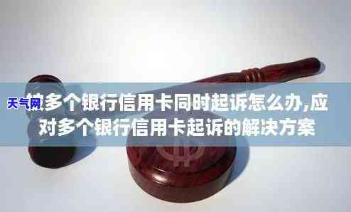 欠多家银行信用卡联名起诉会怎么样，多重债务压力：欠多家银行信用卡联名起诉的后果