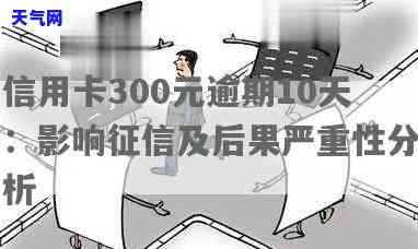 300信用卡逾期-300信用卡逾期10多天会上吗