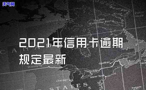 2021年信用卡逾期怎么办，2021年信用卡逾期解决方案全解析