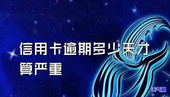 逾期信用卡，警惕！信用卡逾期可能带来的严重后果