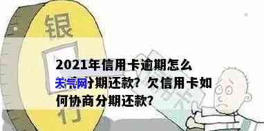 2021年信用卡逾期协商：如何进行有效还款协议？