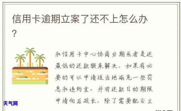 欠信用卡今天打电话说要立案怎么办，信用卡逾期未还，接到了立案通知，我应该怎么做？