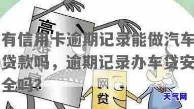 信用卡逾期名下车子有影响？如何查询及处理逾期记录以不影响车贷