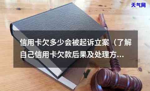 请问欠信用卡多少钱不会被起诉？立案标准是什么？