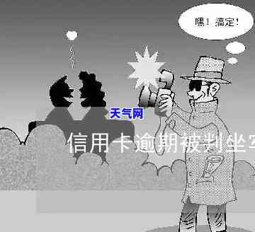 博欠信用卡：如何判刑及是否会坐牢？