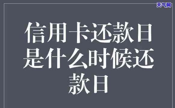 信用卡白天还是晚上还款，信用卡还款时间：白天好还是晚上好？