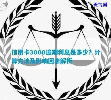 信用卡逾期3000天利息：正常、合法围是多少？