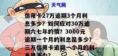 信用卡逾期3000天利息：正常、合法围是多少？