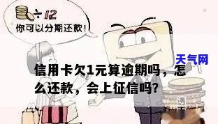 信用卡忘还1元怎么办，只需1元，信用卡还款错误的解决方案