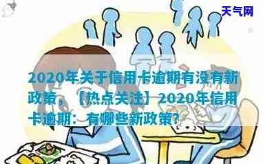 2020年关于信用卡逾期有没有新政策，【热点关注】2020年对信用卡逾期出台新政策，你了解吗？