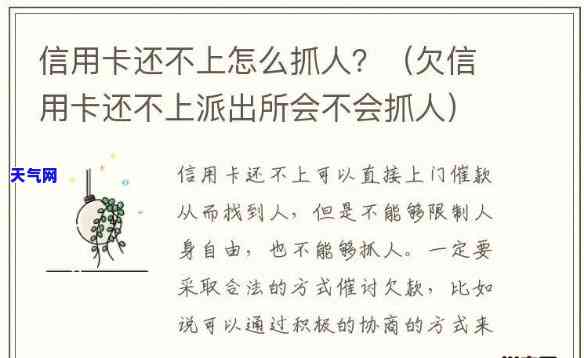 欠信用卡钱还没上法院能不能抓人，欠信用卡钱未被起诉，是否能被抓？