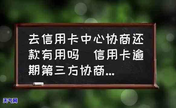 网袋信用卡逾期需要找第三方协商吗，是否需要找第三方协商？网袋信用卡逾期问题解析