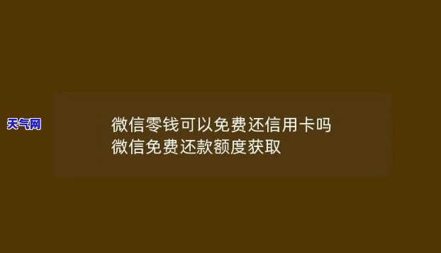 微信免费还信用卡吗怎么还，如何使用微信免费偿还信用卡？