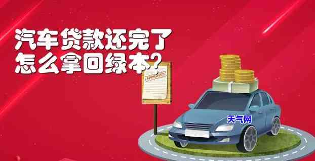 工行车贷信用卡还完后怎么拿绿本，如何在工行车贷信用卡还清后获得车辆产权证明？