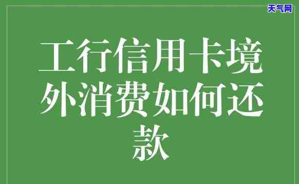 工行信用卡外币还款，如何用工行信用卡外币还款？简单步骤全解析！