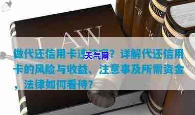 做代还信用卡违法吗？了解风险与收益，注意事全解析