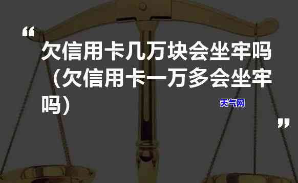 欠信用卡5万没还-欠信用卡5万没还要坐牢吗