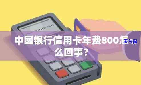 信用卡没用却要还80-信用卡没用却要还800元年费