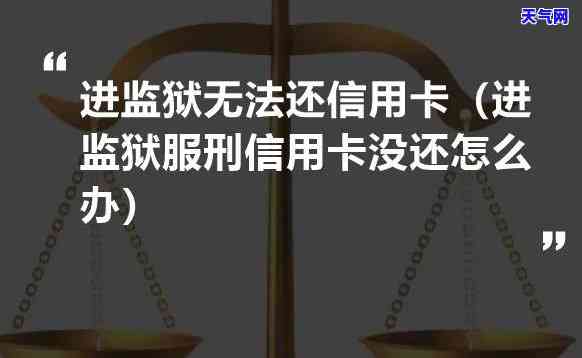 欠信用卡没还会不会坐牢，欠信用卡未还是否会导致坐牢？