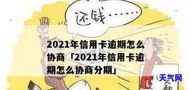 2021年信用卡逾期了怎么办，2021年信用卡逾期解决攻略