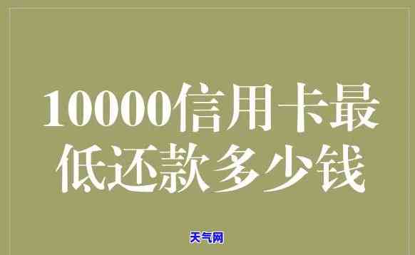 刷一万五信用卡更低还款额是多少？求解！