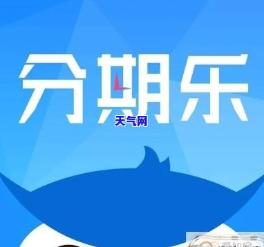 分期乐为什么还进去套不出来来了，分期乐还款后无法取现，原因解析