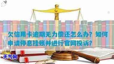 欠信用卡逾期无力偿还？官方投诉及停息挂账申请全攻略