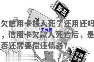 死亡后，信用卡由谁偿还？重要提示：请务必了解相关规定