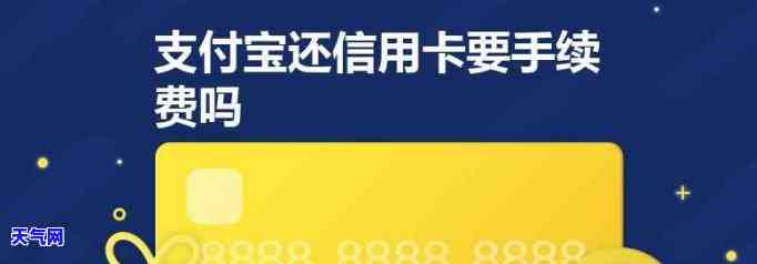 支付宝还款信用卡需要手续费吗？多少额度会收费？